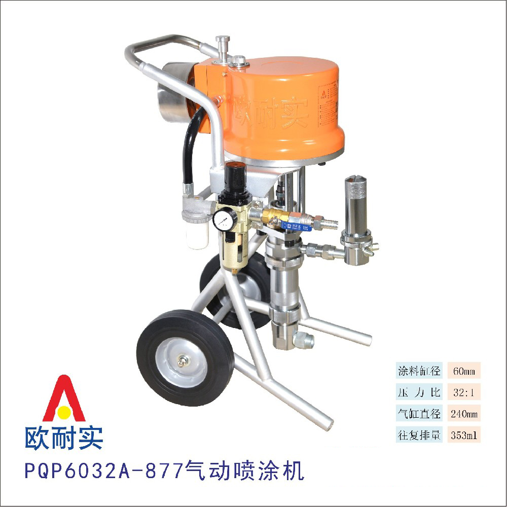  PQP6032A-877型氣動(dòng)噴涂機(jī)